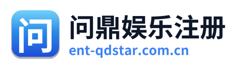问鼎娱乐注册